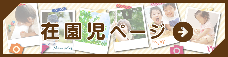 在園児ページ