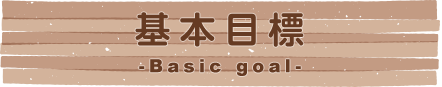 基本目標