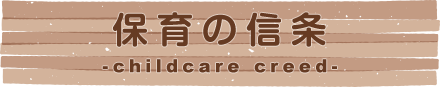 保育の信条