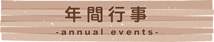 年間行事
