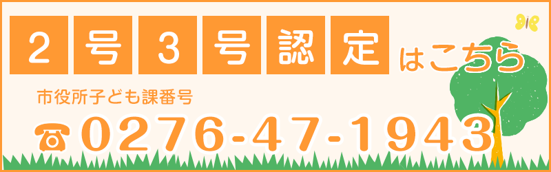 2号3号認定はこちら