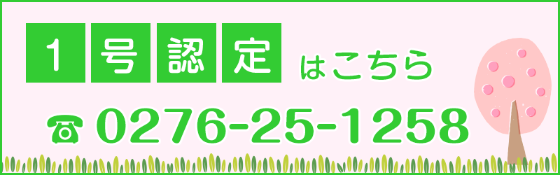1号認定はこちら